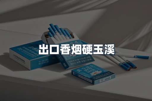 出口香烟硬玉溪