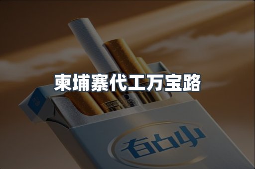 柬埔寨代工万宝路